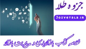 تصویر خلاصه کتاب بازاریابی و مدیریت بازار 