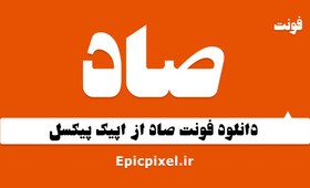 تصویر فونت صاد فارسی 