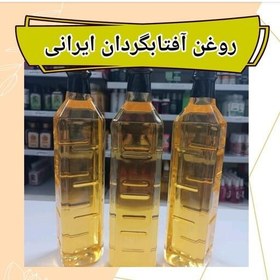 تصویر روغن آفتابگردان طبیعی 