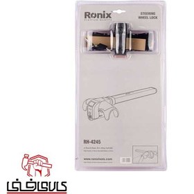 تصویر قفل فرمان داشبوردی رونیکس مدل RH-4245 ا Ronix Steering Wheel Lock RH-4245 Ronix Steering Wheel Lock RH-4245