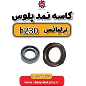 تصویر کاسه نمد پلوس برلیانس H230 