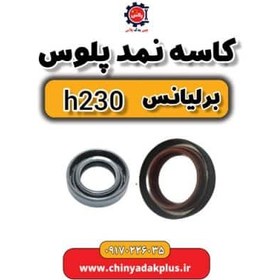 تصویر کاسه نمد پلوس برلیانس H230 