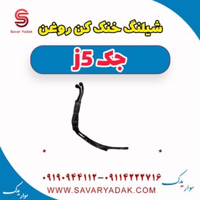 تصویر شیلنگ خنک کن روغن جک j5 