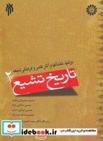 تصویر تاریخ تشیع (2)-دولتها،خاندانها و آثار علمی و فرهنگی شیعه 