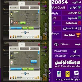 تصویر کلن کلش اف کلنز نام IRAN CLAN لول پایینتر تعداد برد 36 سطح لیگ حرفه‌ای کد 20854 