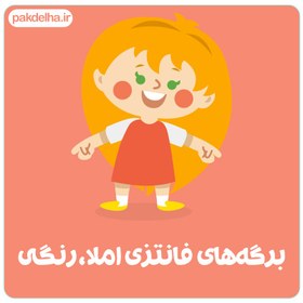 تصویر برگه های فانتزی املا پاکدلها 