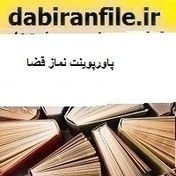 تصویر پاورپوینت نماز قضا 