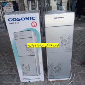 تصویر آبسردکن گوسونیک مدل GWD-519 ا Gosonic GWD-519 model water cooler 20 liters Gosonic GWD-519 model water cooler 20 liters