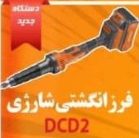 تصویر فرز انگشتی شارژی گلوبلند آنکور مدل DCD2 