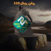 تصویر روغن رویال 320 