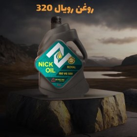 تصویر روغن رویال 320 