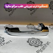 تصویر دستگیره درب بیرونی عقب سراتو سایپا 