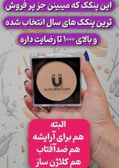 تصویر پنکک لاکچری کوین اصل شماره۱۰۴ Luxury coin Compact powder