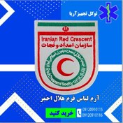 تصویر آرم بازویی سازمان امدادونجات هلال احمر 