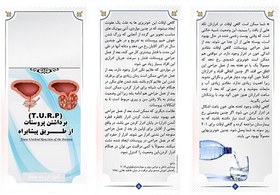 تصویر پمفلت برداشتن پروستات از طریق پیشابراه (پمفلت TURP) - بروشور پروستات 