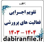 تصویر دانلود برنامه سالانه و تقویم اجرایی معاونت پرورشی 1403-1404 