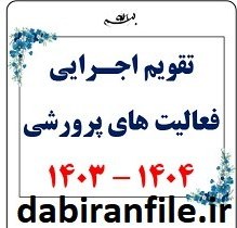 تصویر دانلود برنامه سالانه و تقویم اجرایی معاونت پرورشی 1403-1404 