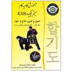 تصویر کتاب آموزش گام به گام سیستم هاپکیدو ksb اصول و فنون دفاع از خود اثر رحیم برگی انتشارات آریا منشور جلد 1 