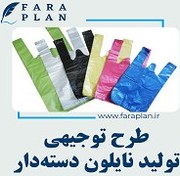 تصویر طرح توجیهی راه اندازی کارگاه تولید نایلون و نایلکس دسته دار 