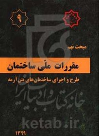 تصویر کتاب مبحث نهم مقررات ملی ساختمان (طرح و اجرای ساختمانهای بتن آرمه) نهم مقررات ملی ساختمان ( طرح و اجرای ساختمان‌های بتن آرمه )