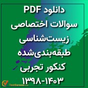 تصویر دانلود سوالات اختصاصی زیست‌شناسی طبقه‌بندی‌شده کنکور تجربی ۱۳۹۸-۱۴۰۳ (PDF) 