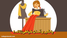 تصویر آموزش خیاطی زنانه 1 