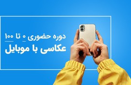 تصویر دوره حضوری عکاسی با موبایل 