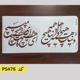 تصویر شابلون خطاطی کد PS476 