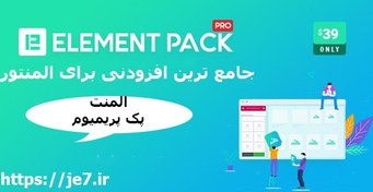 تصویر افزونه Element Pack المنت پک 