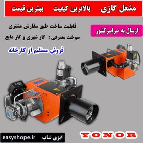 تصویر قیمت مشعل گازی یونور | بالاترین کیفیت و بهترین قیمت مشعل را از ما بخواهید Yunor gas burner price Ask us for the highest quality and the best price of the torch