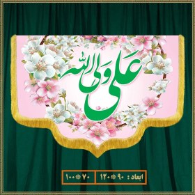 تصویر کتیبه ولادت امام علی (ع) کد 02013 