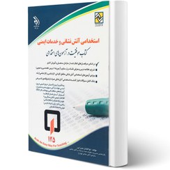 تصویر استخدامی آتش نشانی و خدمات ایمنی 