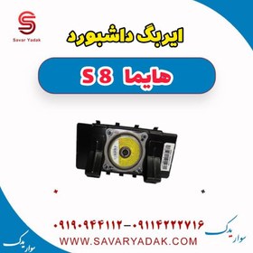 تصویر ایربگ داشبورد هایما S8 