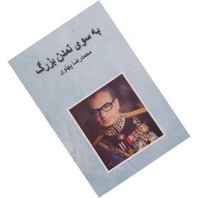 تصویر به سوی تمدن بزرگ 