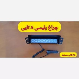 تصویر چراغ پلیسی (داشبوردی) 8 تایی 