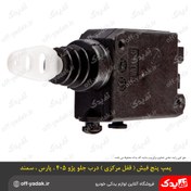 تصویر پمپ قفل مرکزی درب جلو پژو ۴۰۵ پارس سمند 