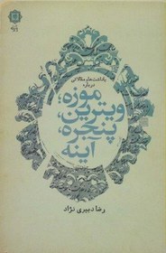 تصویر یادداشت ها و مقالاتی درباره موزه؛ویترین،پنجره،آینه 