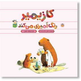 تصویر کازیمیر رنگ آمیزی می کند 