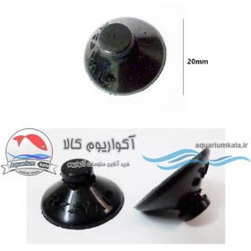 تصویر چسبانک یدکی فیلتر و واتر پمپ سایز کوچک (قطر 20mm) بسته دو عددی filter suction cup 20mm