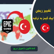 تصویر تغییر ریجن اپیک گیمز 