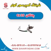 تصویر شیلنگ کمپرسور کولر چانگان Cs 35 