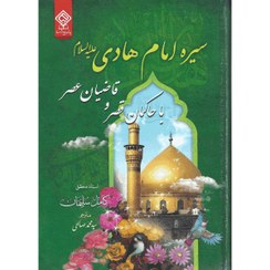 تصویر کتاب سیره امام هادی علیه السلام 