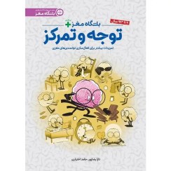 تصویر خرید کتاب باشگاه مغز پلاس توجه و تمرکز 