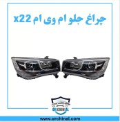 تصویر چراغ جلو ام وی ام x22 