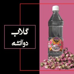 تصویر گلاب دو آتشه اصل کاشان خیلی سنگین، عیار 50، 4 برابر کیفیت استاندارد، یک لیتری، تولیدی انصاری مقدم(دواتشه) 