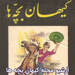 تصویر آرشیو مجله کیهان بچه ها 