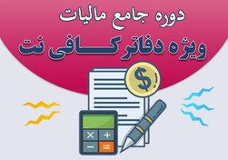 تصویر دوره جامع آموزش مالیات ویژه دفاتر کافی نت | با زبان ساده 