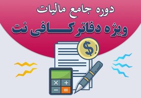 تصویر دوره جامع آموزش مالیات ویژه دفاتر کافی نت | با زبان ساده 