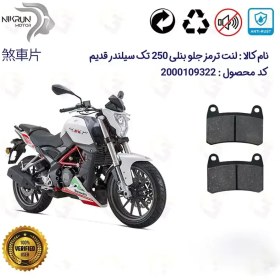 تصویر لنت دیسکی ترمز جلو بنلی 250 تک سیلندر قدیم 249، BENELLI TNT25 