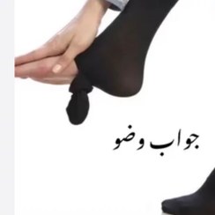 تصویر جوراب وضو 